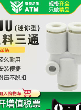 气动气管快装Y型三通塑料迷你快插快速接头KJU03/04/06-00-04-06