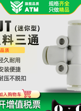 气动气管快换T型三通小型迷你快插快速接头KJT03 04/06-00-04-06