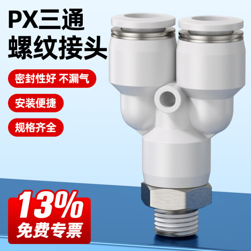 气动快速接头三通PX现货速发