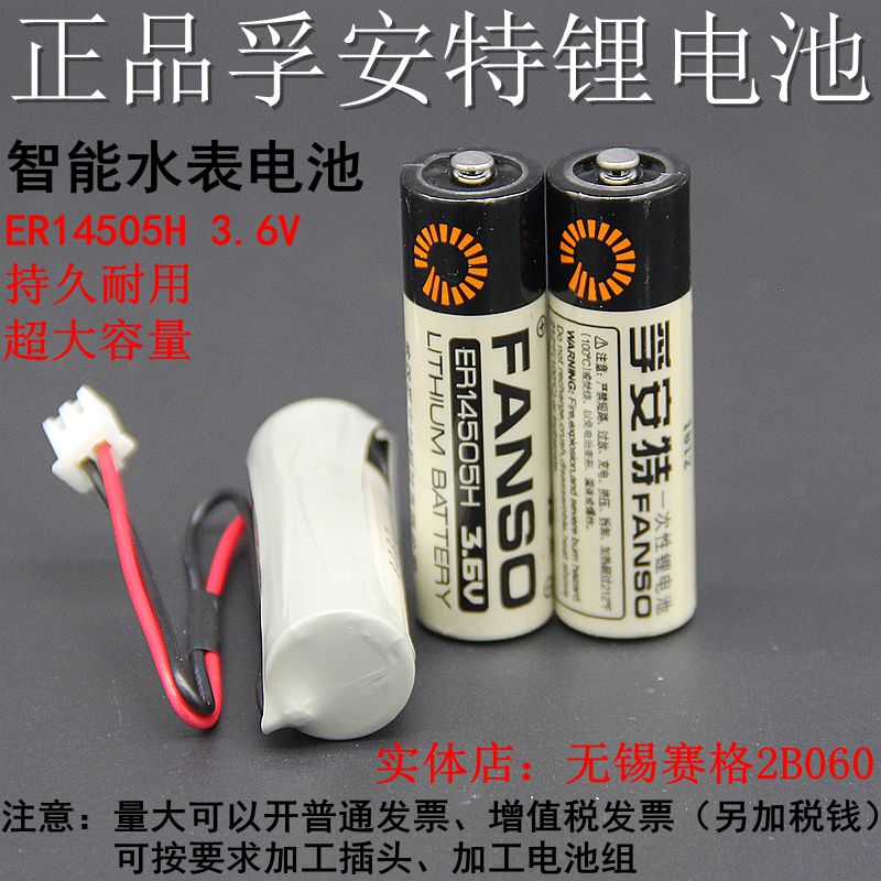 孚安特ER14505H 3.6V锂电池智能水表电池流量计 PLC巡更棒电池
