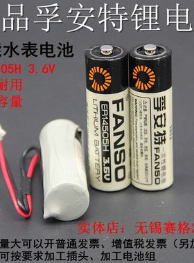 孚安特ER14505H  3.6V锂电池 智能水表电池 流量计 PLC巡更棒电池
