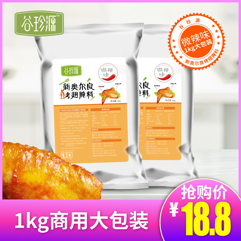 新奥尔良烤翅腌料1kg微辣口味kfc商用烤鸡翅腌料炸鸡腌料烧烤调料假一赔三
