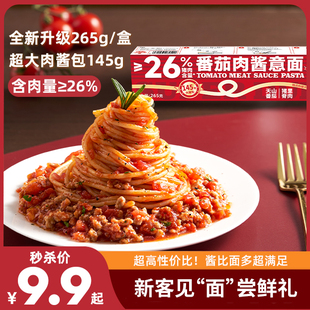 番茄肉酱意大利面265g速食意面肉酱包家用儿童意粉 新客尝鲜