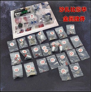 MG SAZABI 沙扎比 卡沙 金属改件补品套装 全豪华版 包邮 送LED灯