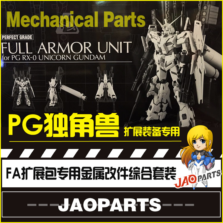 包邮 1/60 PG独角兽FA武器扩展包专用全套金属改件 （非模型）