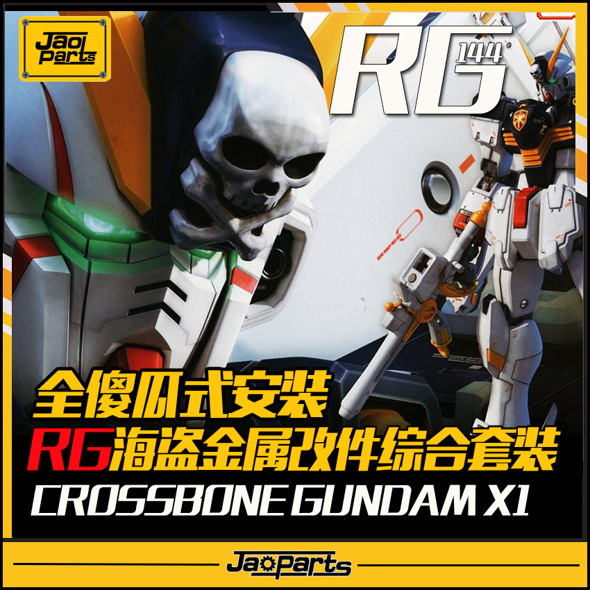 海盗金属改件套装新宇宙包邮