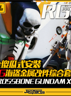 模型 第三代傻瓜式安装 RG海盗金属改件套装 RG海盗金属补品 包邮