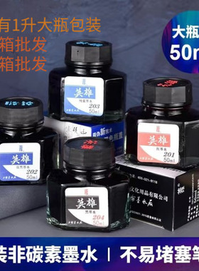 原厂英雄50毫升204 201 202 203非碳素红墨水黑色蓝黑纯蓝不堵笔