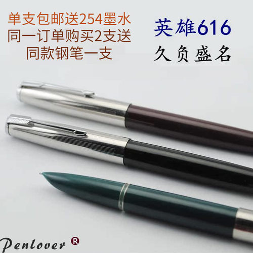 英雄616小号吸墨暗尖钢笔送墨水