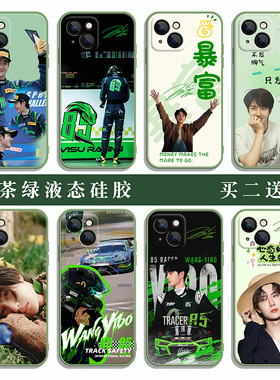 王一博手机壳绿色液态硅胶适用苹果17华为mate60nova13VIVOs18荣耀100OPPOreno12小米14红米三星85号任意定制