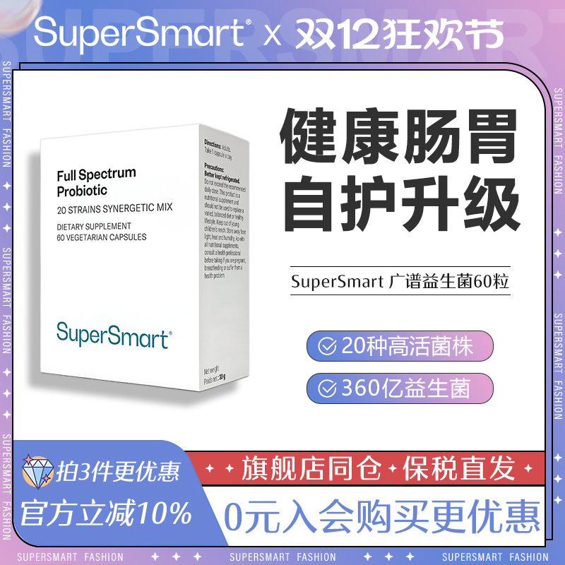 SuperSmart广谱益生菌胶囊肠道养护活性益生60粒食品菌株进口男女
