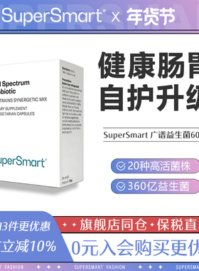 SuperSmart广谱益生菌胶囊肠道养护活性益生60粒食品菌株进口男女