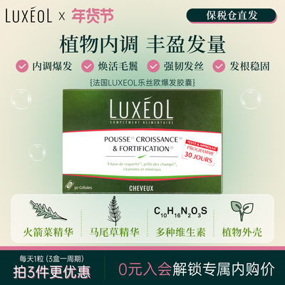 法国LUXEOL乐丝欧爆发密发胶囊养发内调维生素火箭菜马尾草生物素