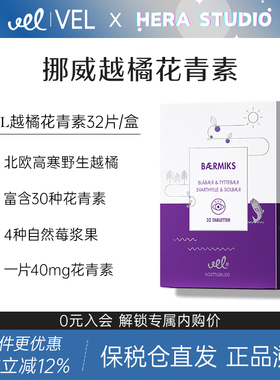 VEL挪威进口越橘花青素提取物蓝莓片保护视力眼睛儿童青少年成人