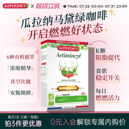 法国SuperDiet舒伯妮尔瓜拉纳燃卡安瓶身材体重管理代谢饮超模水