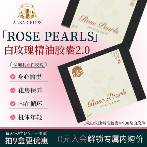 ALBA GRUPS白玫瑰精油胶囊保加利亚口服阿尔巴A家2.0二代玫瑰花丸