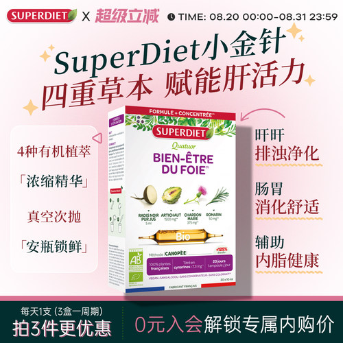 法国SuperDiet舒伯妮尔四重奏肝净小金针水飞蓟黑萝卜肝护排浊饮