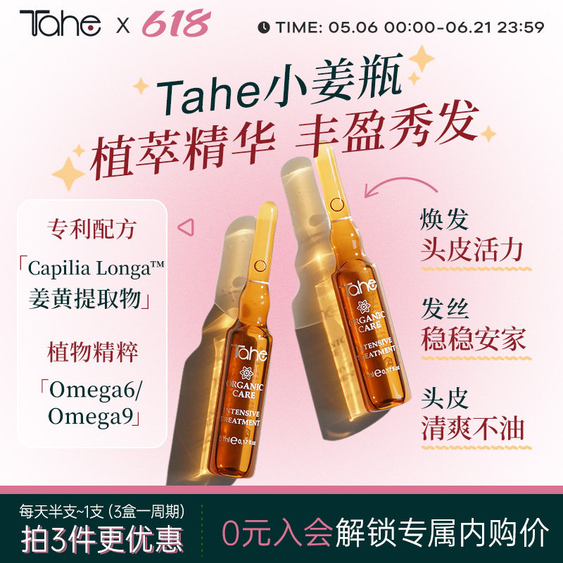 西班牙Tahe头皮精华姜黄安瓶小姜瓶营养液护理固强韧发丝5ml*15支