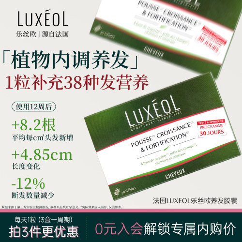 法国LUXEOL乐丝欧养发胶囊固发密发脱发内调生物素内服头发维生素