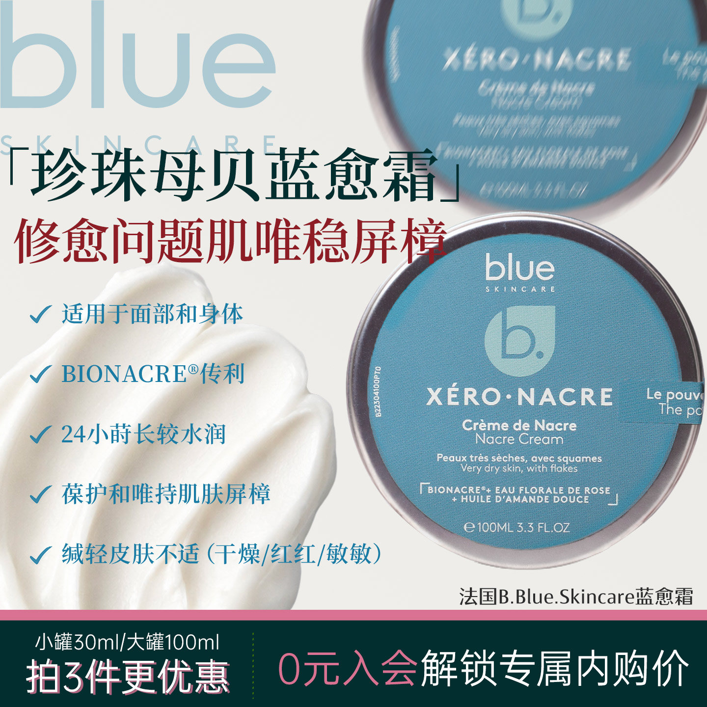 法国B.Blue Skincare蓝愈霜贝壳面霜小蓝罐珍珠母贝敏肌皮肤屏障