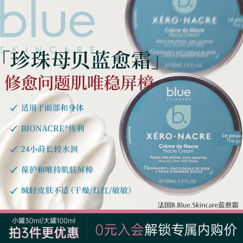 法国B.Blue Skincare蓝愈霜贝壳面霜小蓝罐珍珠母贝敏肌皮肤屏障