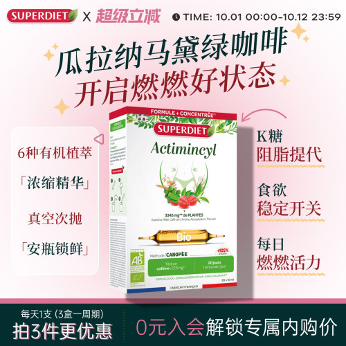 法国SuperDiet舒伯妮尔瓜拉纳燃卡安瓶身材体重管理代谢饮超模水