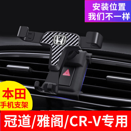 本田手机架 专用CRV雅阁冠道汽车用支架手机车载导航支架装饰内饰