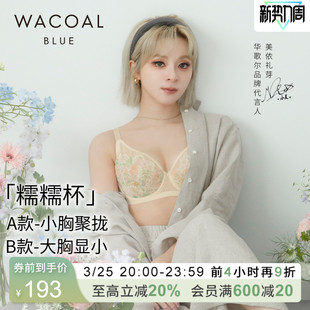 华歌尔Wacoal软钢圈显小聚拢侧收文胸内衣女 糯糯杯 小美同款