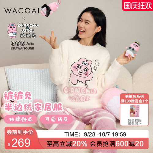【OPANCHU裤裤兔联名】华歌尔可爱软糯半边绒家居服套装UD75H6