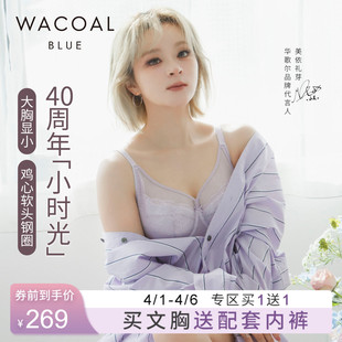 小时光 华歌尔Wacoal薄款 凉感软钢圈大胸内衣UB84A6 小美同款