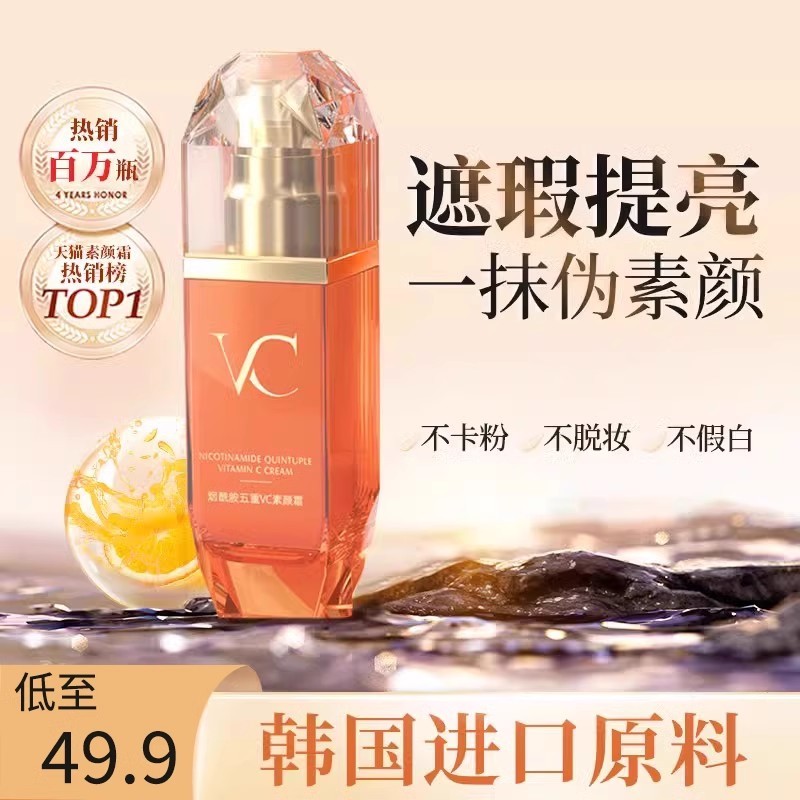 vc五重维c素颜霜厂家直销脸部身体懒人裸妆保湿隔离遮瑕三合一