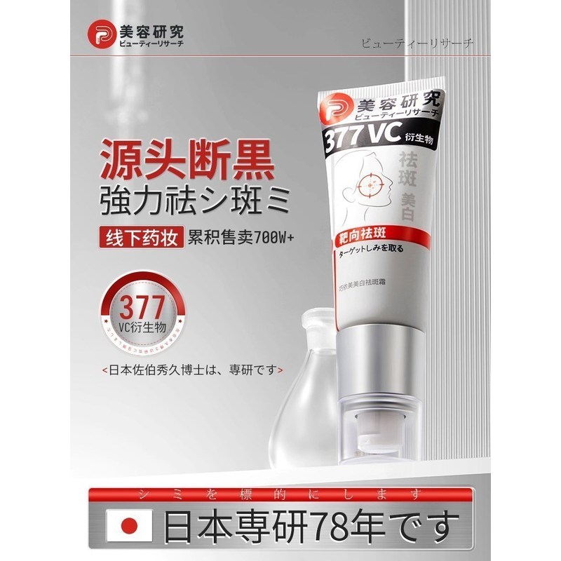 【日本研發】店主亲测 377vc衍生物  靶向祛斑 非淡斑敏敏肌可用