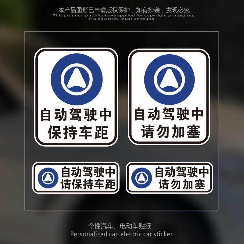 智能自动驾驶车贴纸保持车距防水
