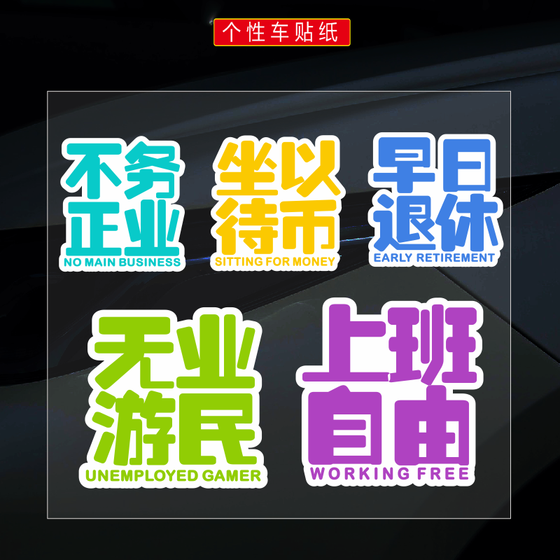 自由上班个性创意文字装饰贴