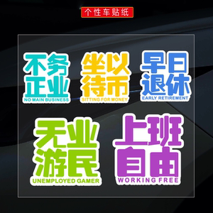 自由上班个性创意文字装饰贴