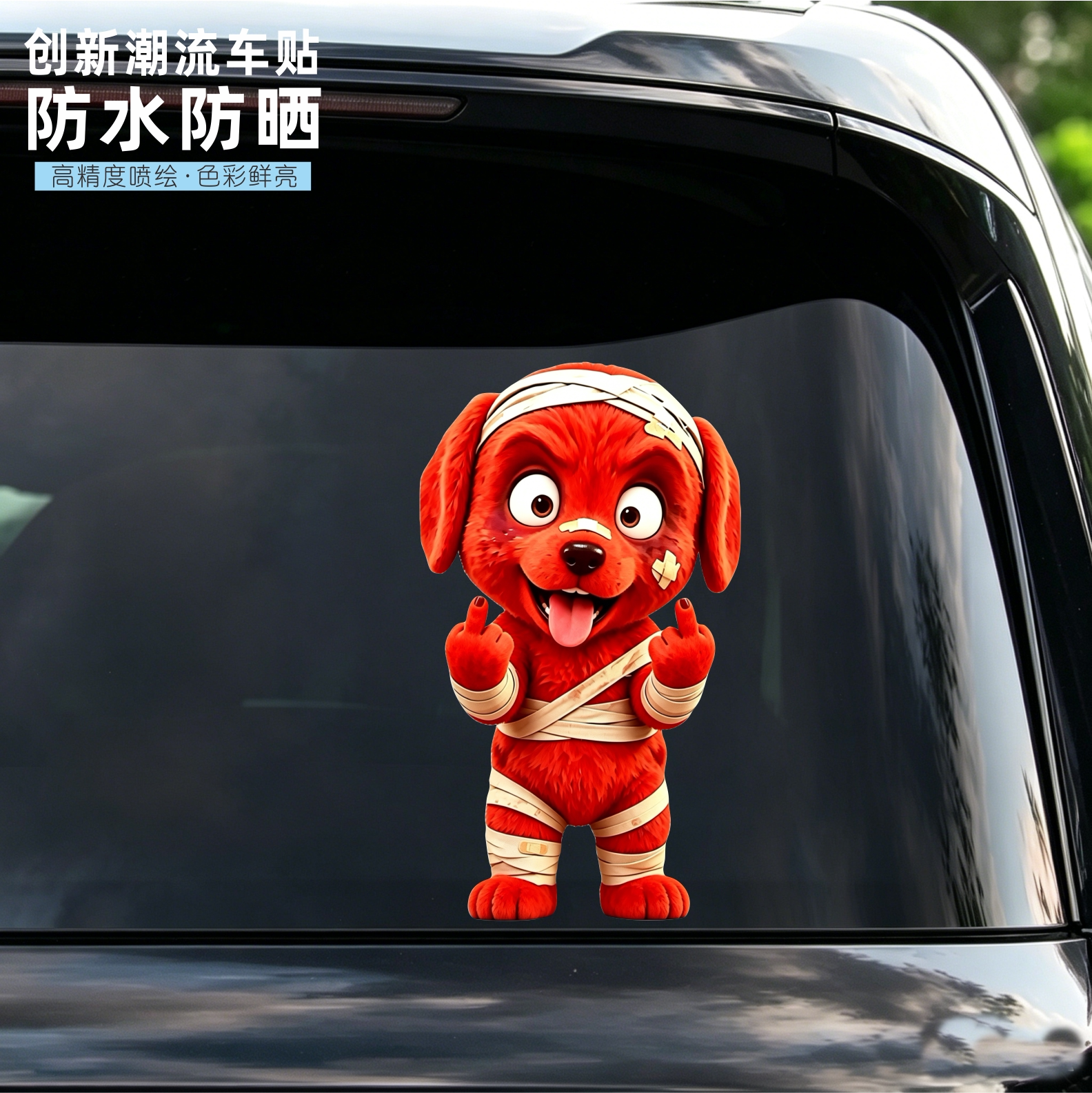 邪恶红色小狗绷带双手竖中指贴纸抽象犯贱表情包汽车防水防晒车贴