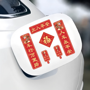 2026新款汽车对联车贴磁吸马年春联出入平安新年春节创意装饰贴纸