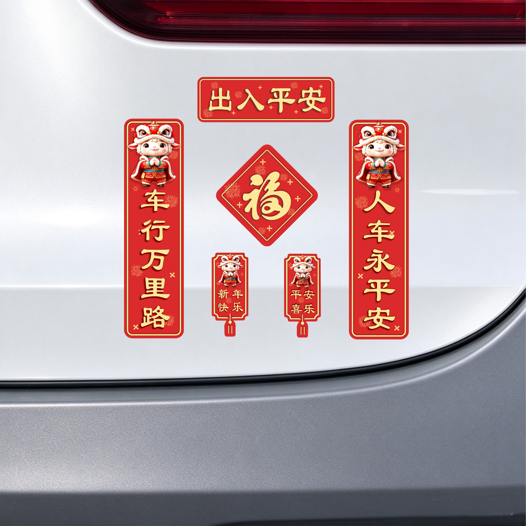 升级新款磁吸2027羊年对联车贴