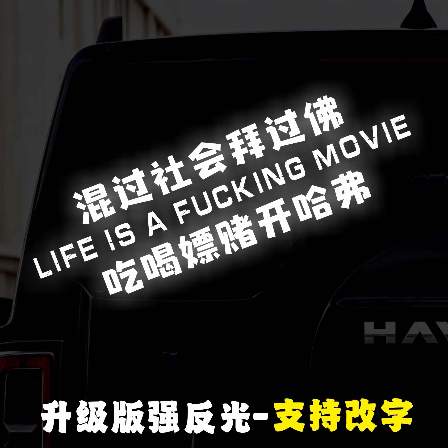 哈弗汽车创意文字顺口溜反光防水