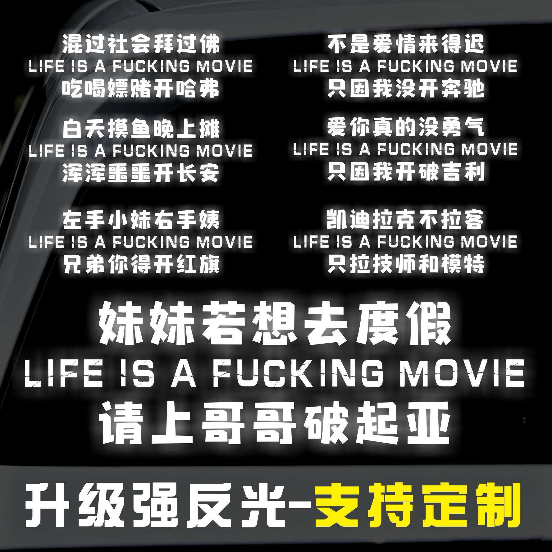 汽车顺口溜强反光车贴文字个性创意搞笑网红内涵段子车型定制贴纸