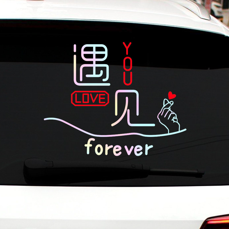 文字车贴遇见love you幸运爱你汽车贴纸个性创意车身后玻璃装饰贴