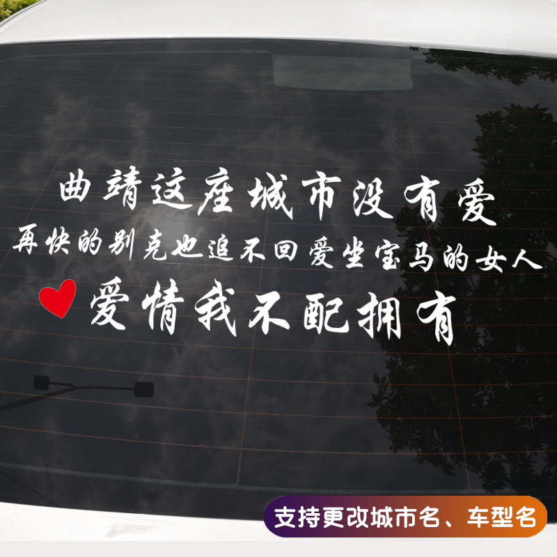 这座城市没有爱车贴爱情我不配拥有再快的大众别克汽车个性后窗贴