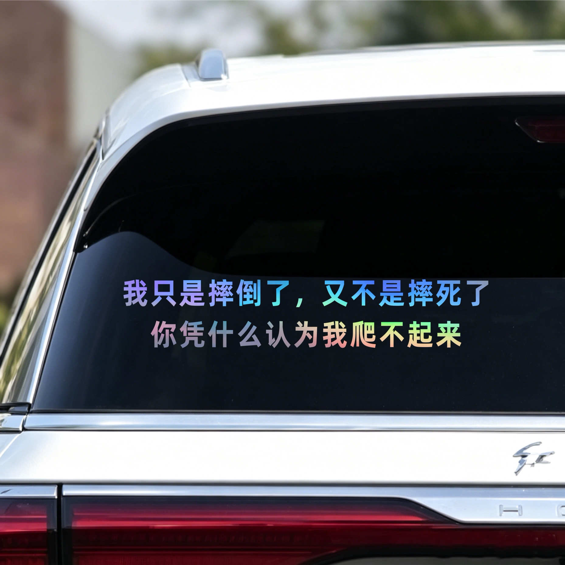 汽车贴纸我只是摔倒了又不是摔死了个性文字车尾部玻璃车门防水贴