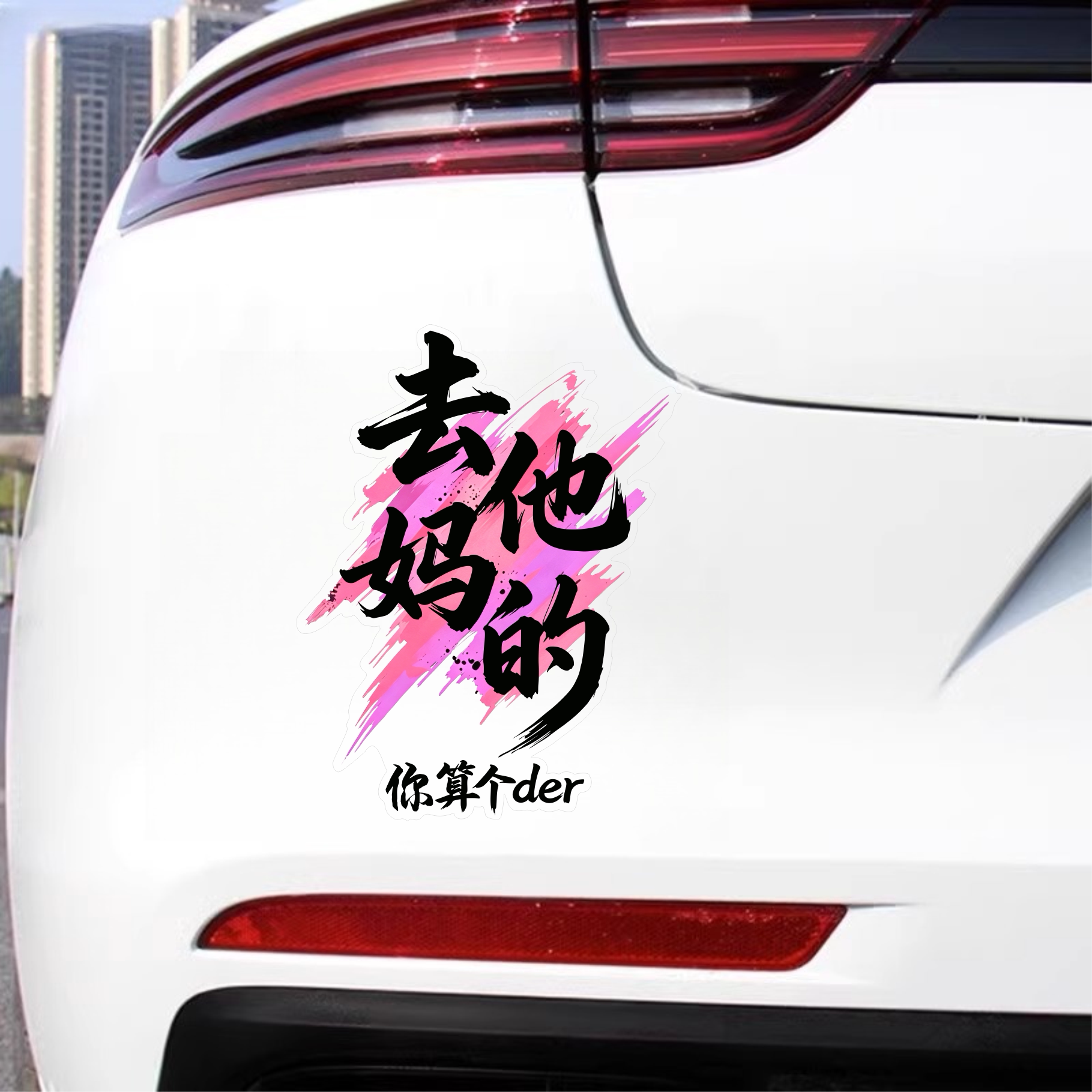 汽车贴纸去他妈的你算个der个性创意文字装饰贴车身车尾玻璃防水