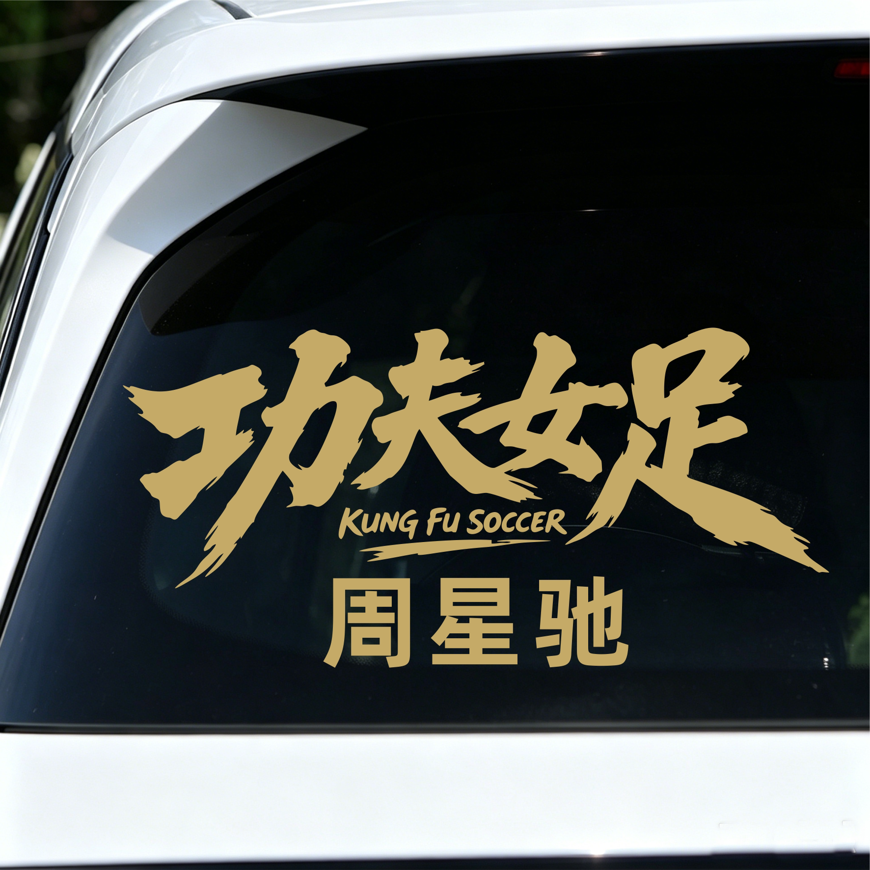 功夫女足周星驰汽车个性贴纸
