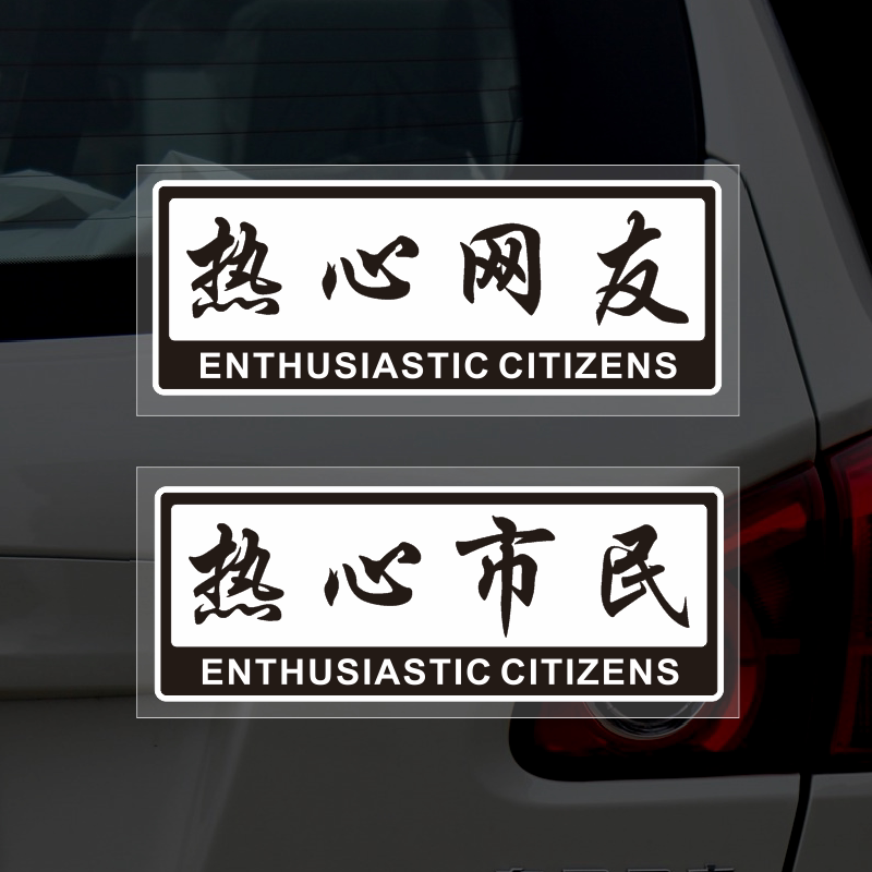 热心市民搞怪文字车贴防水防晒