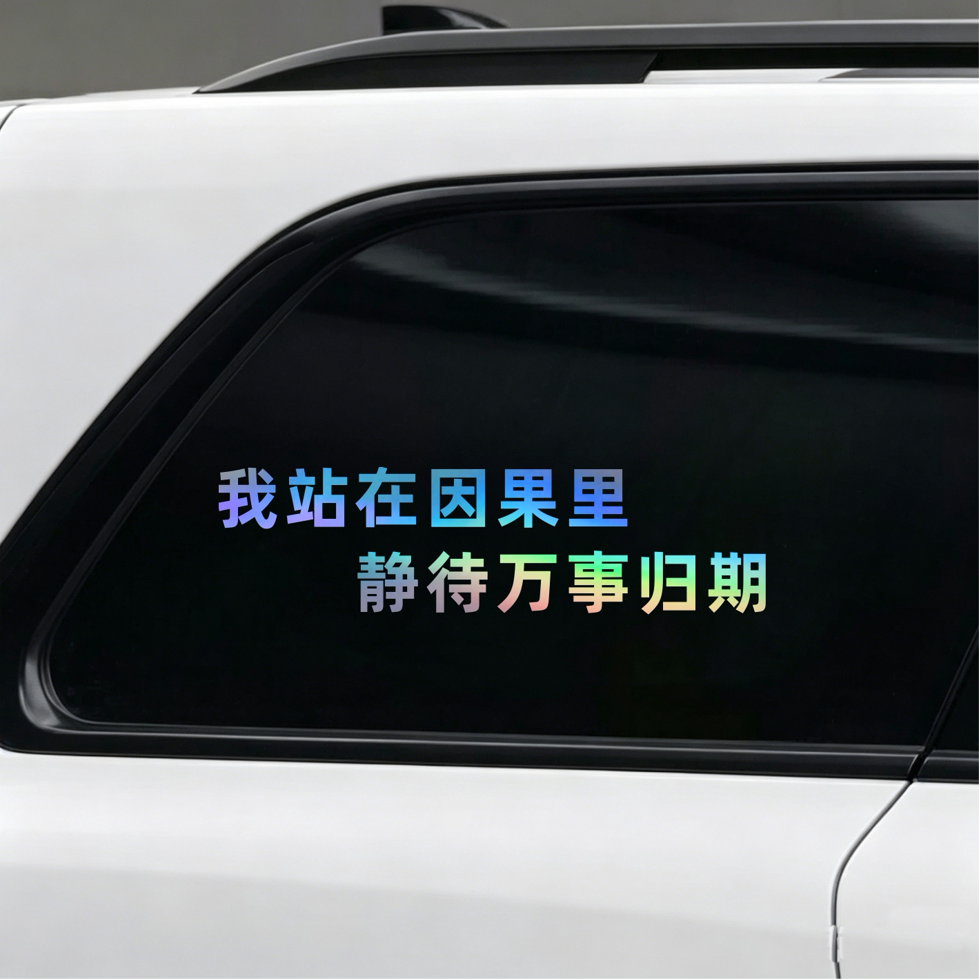 汽车贴纸我站在因果里静待万事归期创意个性车身文字装饰贴画防水