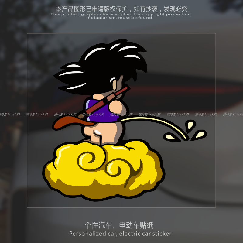汽车贴纸七龙珠可爱小悟空筋斗云背影嘘嘘防水无痕贴创意电动车贴