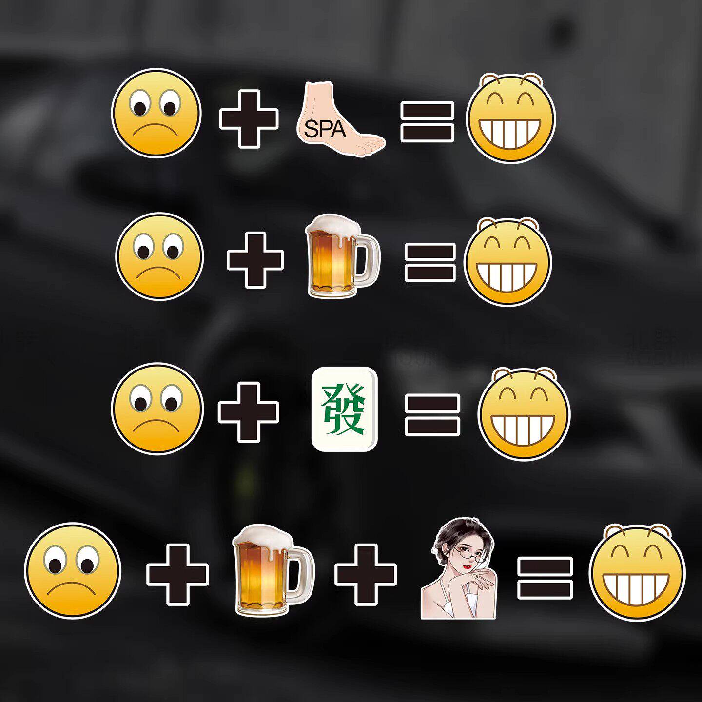 汽车贴纸搞笑表情包难过+啤酒+美女+开心个性装饰车贴车窗创意贴