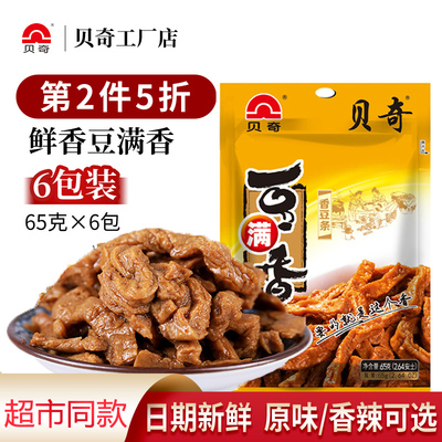 【第2件半价】贝奇豆满香休闲食品零食小吃豆干福建原味香豆腐干